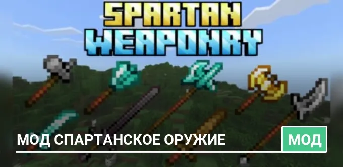 Мод Спартанское оружие