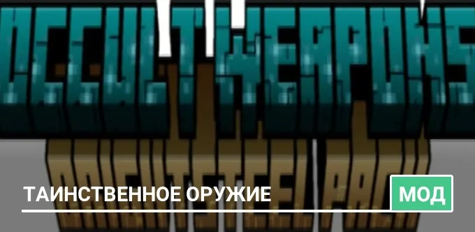 Мод: Таинственное оружие