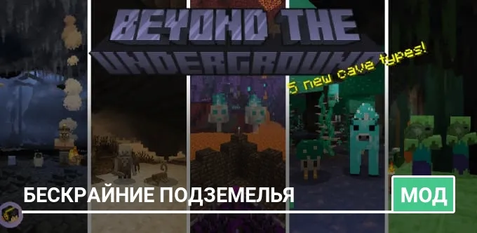 Мод: Бескрайние Подземелья
