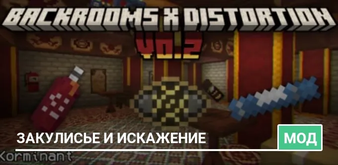 Мод: Закулисье и Искажение