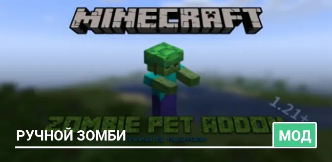 Мод: Ручной зомби