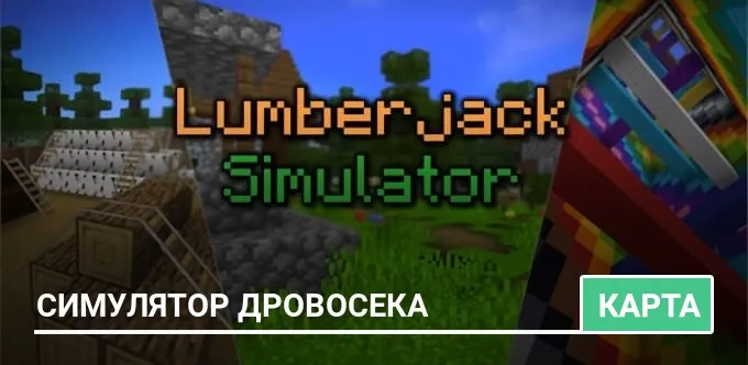 Карта: Симулятор дровосека