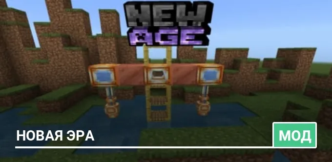 Мод: Новая эра