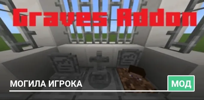 Мод: Могила игрока