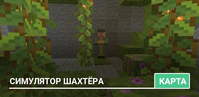 Карта: Симулятор шахтёра