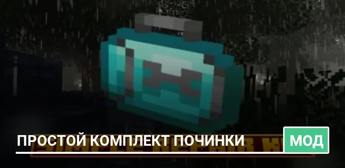 Мод: Простой комплект починки