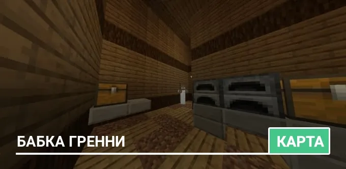 Карта: Бабка Гренни