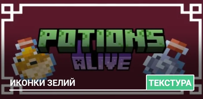 Текстуры: Иконки зелий