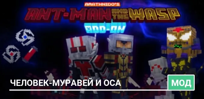 Мод: Человек-Муравей и Оса