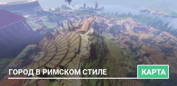 Карта: Город в римском стиле