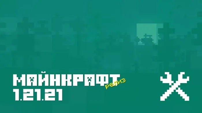 Майнкрафт ПЕ 1.21.21.01 [Релиз]