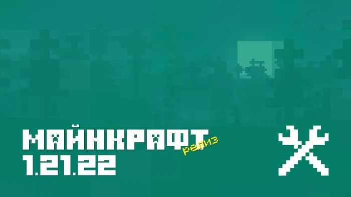 Майнкрафт ПЕ 1.21.22.01 [Релиз]
