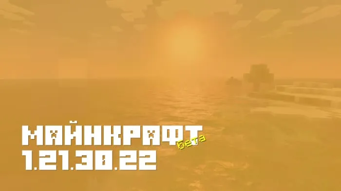 Майнкрафт ПЕ 1.21.30.22 [Бета версия]