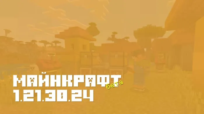 Майнкрафт ПЕ 1.21.30.24 [Бета версия]