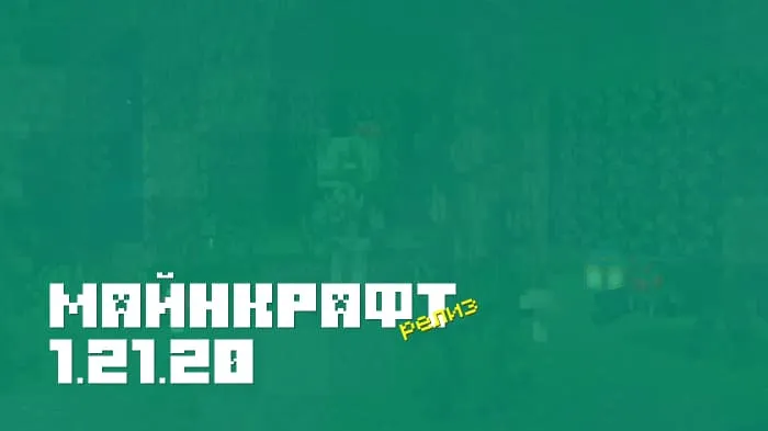 Майнкрафт ПЕ 1.21.20.03 [Релиз]