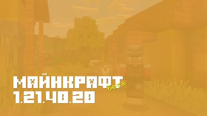 Майнкрафт ПЕ 1.21.40.20 [Бета версия]
