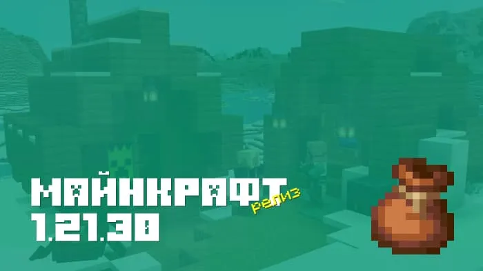 Майнкрафт ПЕ 1.21.30.03 [Релиз]