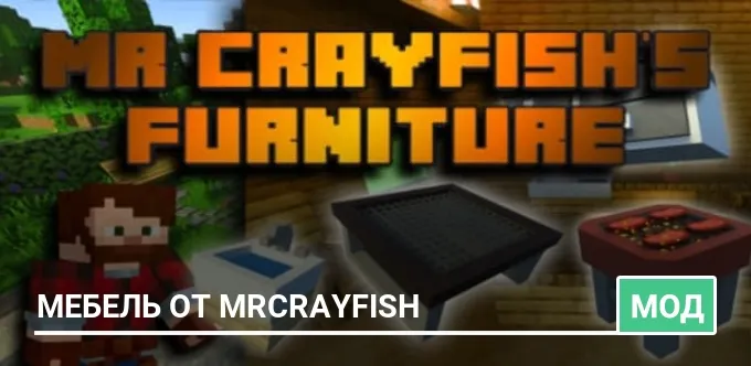 Мод: Мебель от MrCrayFish