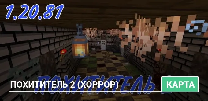 Карта: ПОХИТИТЕЛЬ 2 (Хоррор)