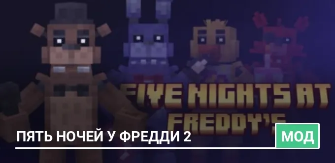 Мод: Пять ночей у Фредди 2