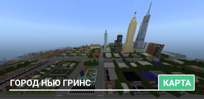 Карта: Город Нью Гринс
