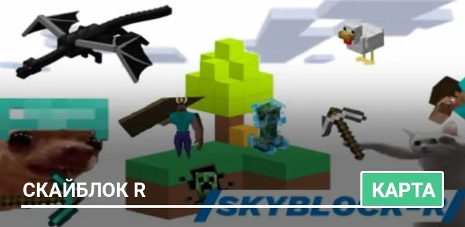 Карта: Скайблок R