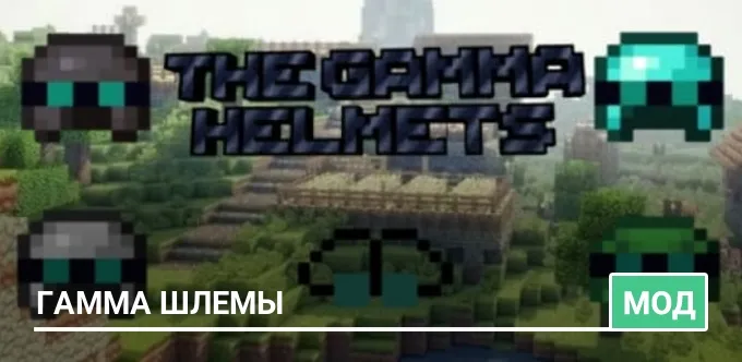 Мод: Гамма шлемы