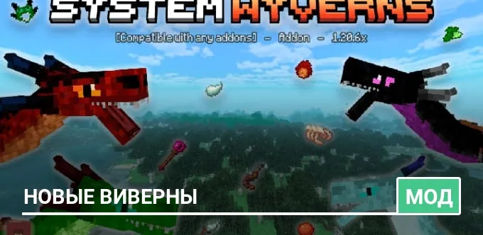 Мод: Новые Виверны