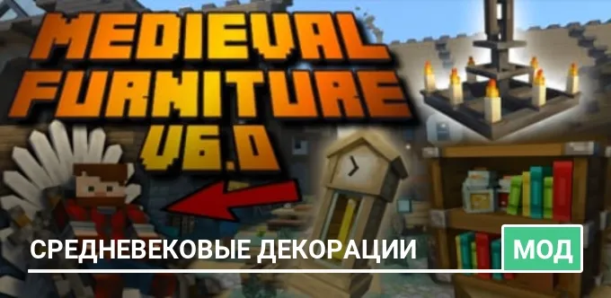 Мод: Средневековые декорации