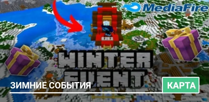 Карта: Зимние события