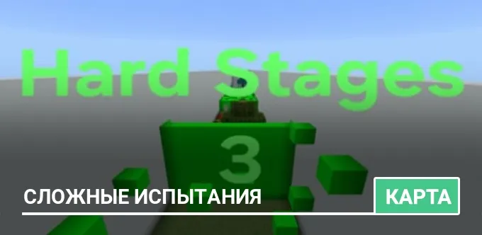 Карта: Сложные испытания