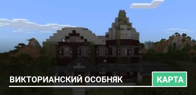 Карта: Викторианский особняк