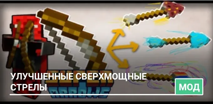 Мод: Улучшенные сверхмощные стрелы