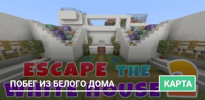 Карта: Побег из белого дома