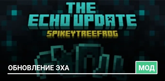 Мод: Обновление эха