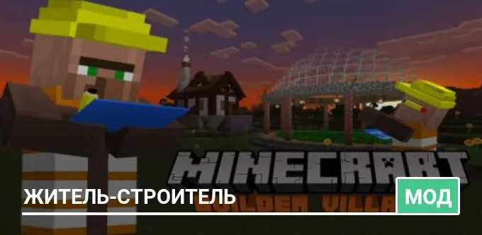 Мод: Житель-строитель