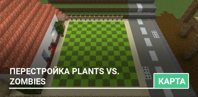 Карта: Перестройка Plants vs. Zombies