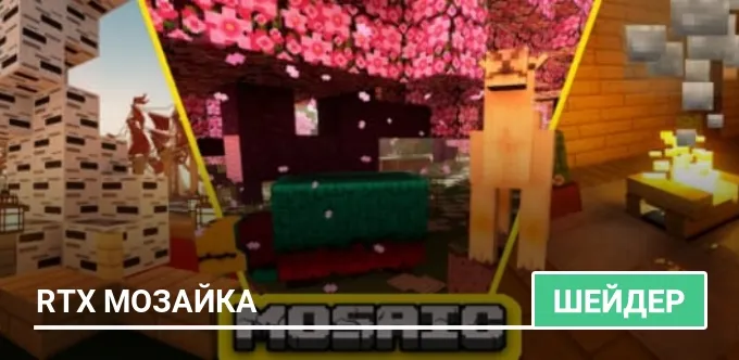 Шейдеры: RTX Мозайка