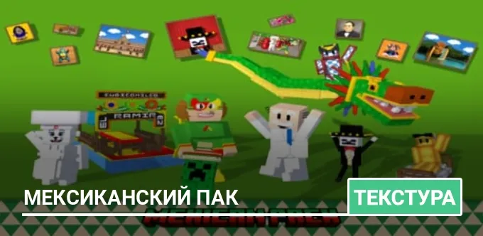 Текстуры: Мексиканский пак