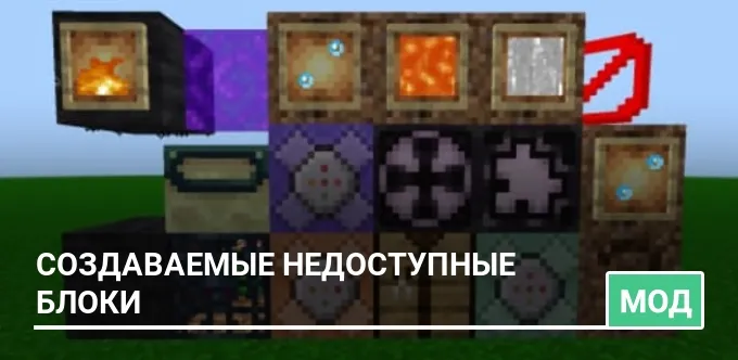 Мод: Создаваемые недоступные блоки