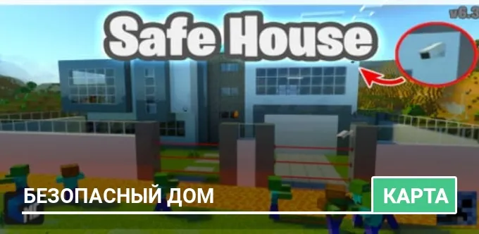 Карта: Безопасный дом