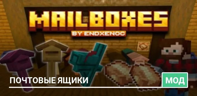 Мод: Почтовые ящики