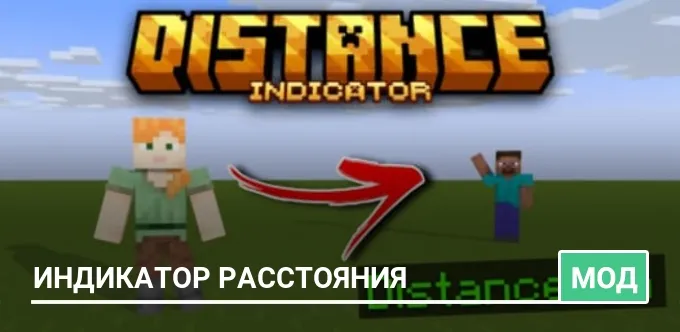 Мод: Индикатор расстояния