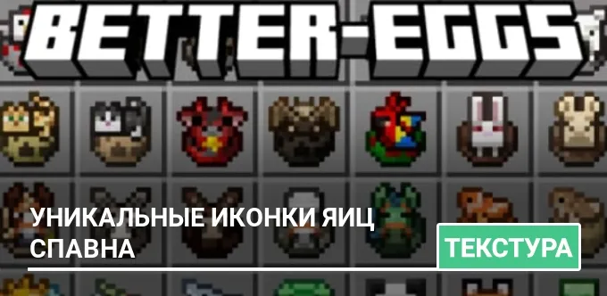 Текстуры: Уникальные иконки яиц спавна