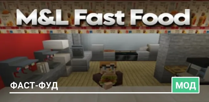 Мод: Фаст-фуд