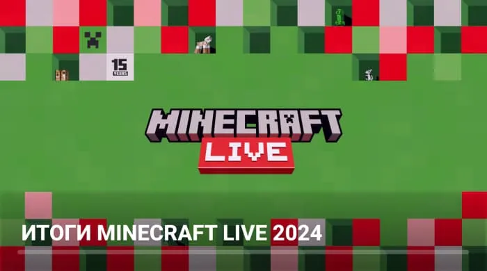Итоги Minecraft Live 2024