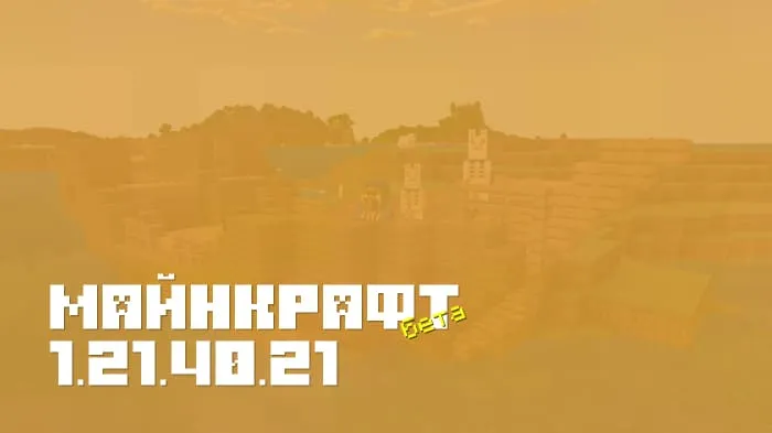 Майнкрафт ПЕ 1.21.40.21 [Бета версия]
