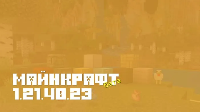 Майнкрафт ПЕ 1.21.40.23 [Бета версия]