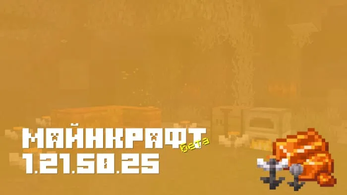 Майнкрафт ПЕ 1.21.50.25 [Бета версия]