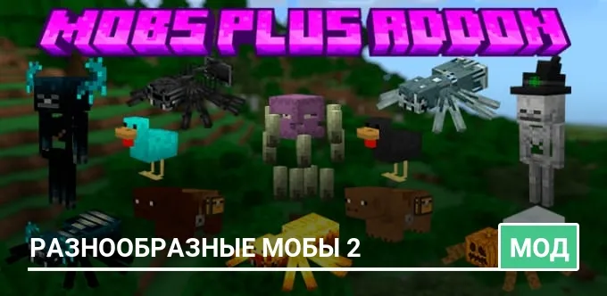 Мод: Разнообразные мобы 2
